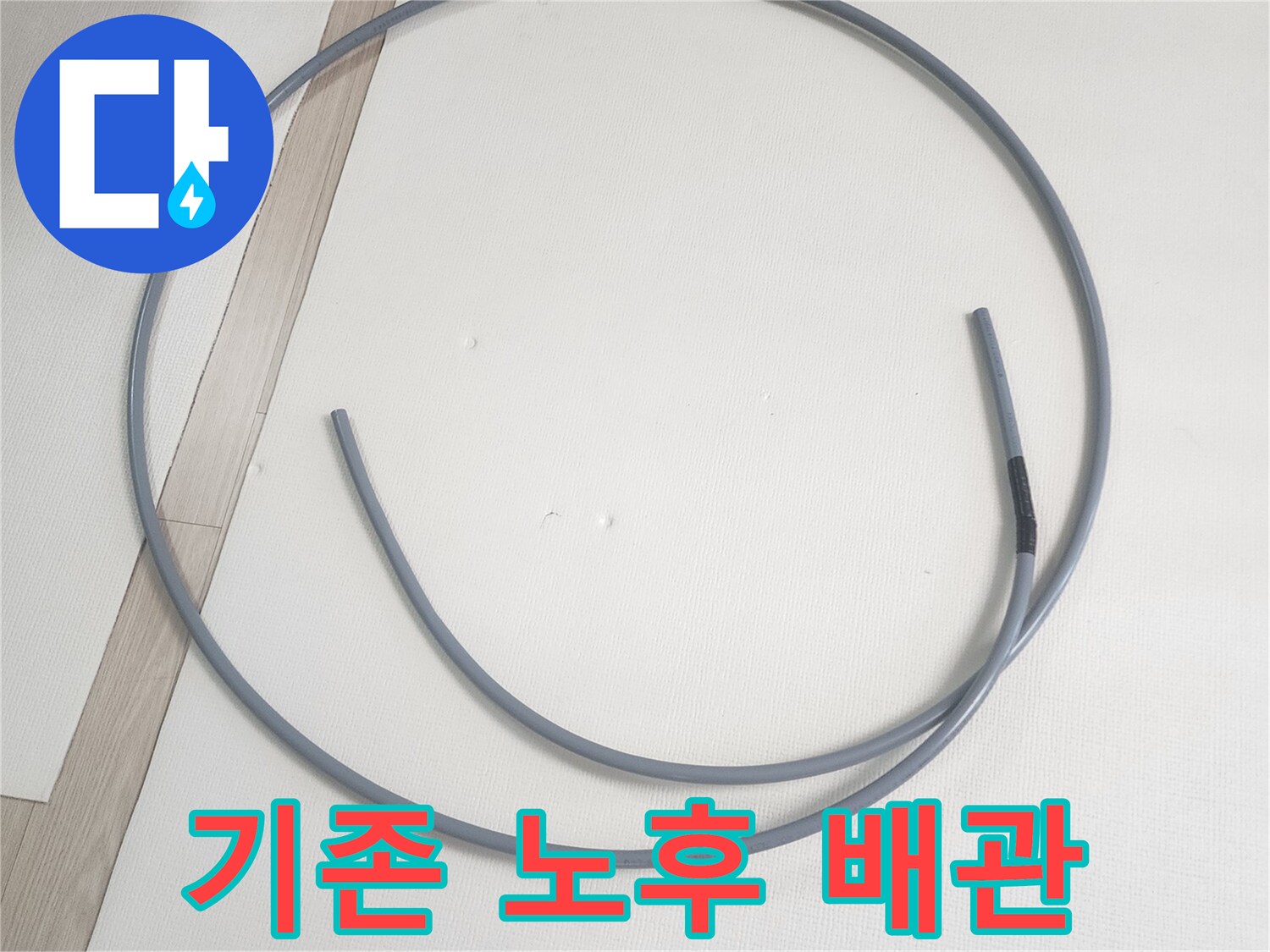 탈거된 상태의-문제가 발생한-직수 배관 사진입니다