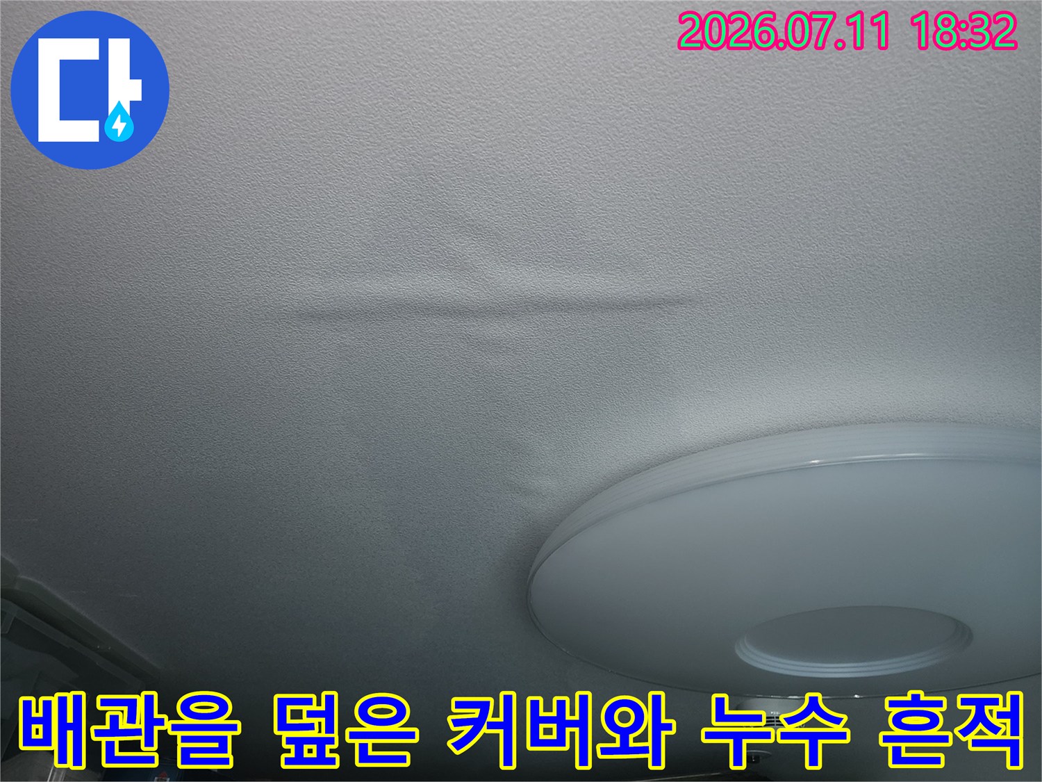 하얀 벽면의 물자국과 배관용 보호 캡이 설치된 천장부