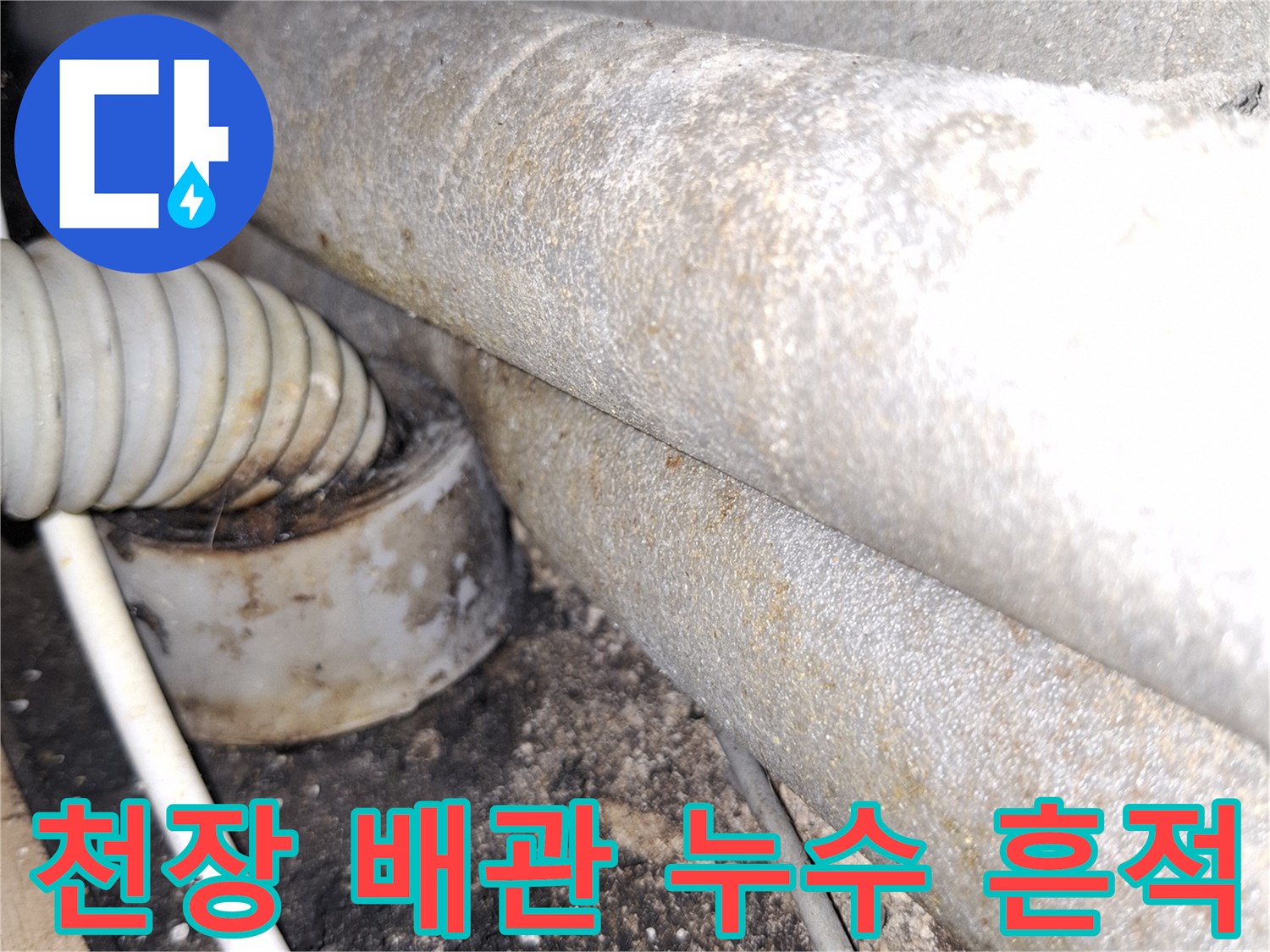 아파트 천장 내부-배관 주변의 오염과 습기 상태를 보여주는 사진입니다.