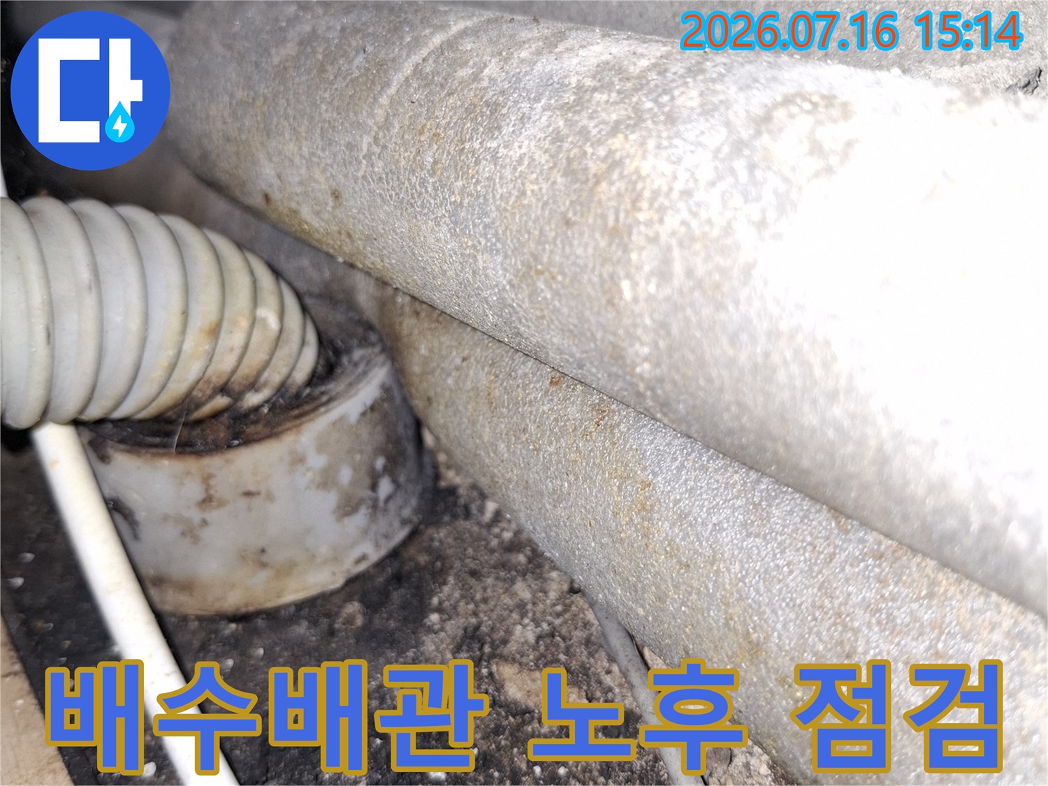 오염된 배수 배관과 연결 부위의 내시경 점검 모습