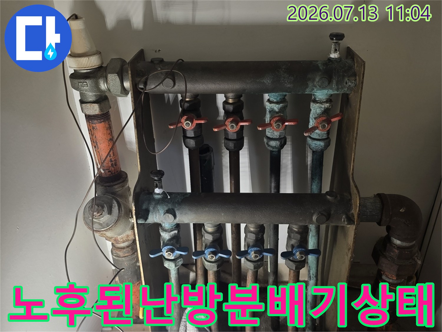 부식되고 노후된 상태의 난방 분배기와 배관 연결 부위 점검 모습