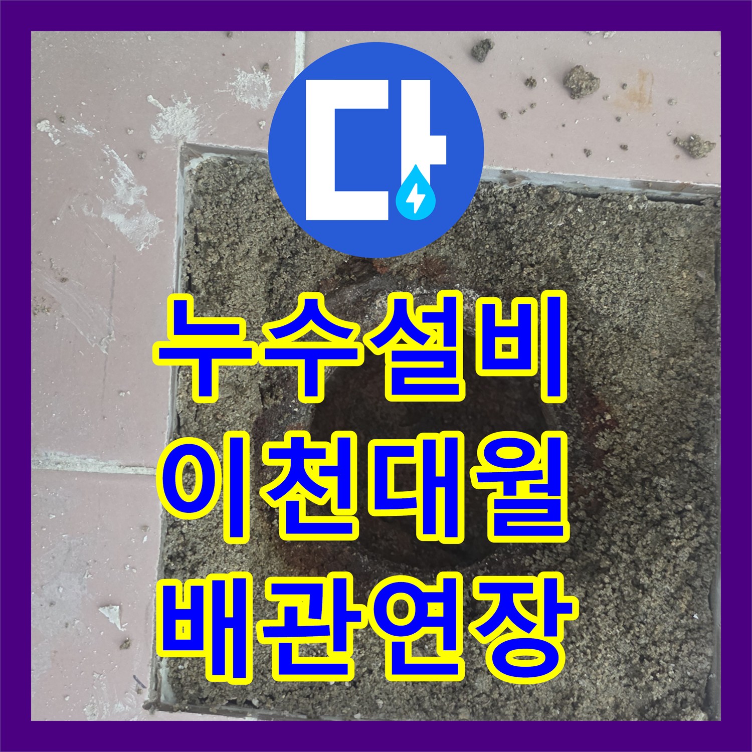 누수설비 세탁실 바닥 누수 원인인 노후 배관을 제거하고 연장 시공한 경기 이천시 대월면 사례