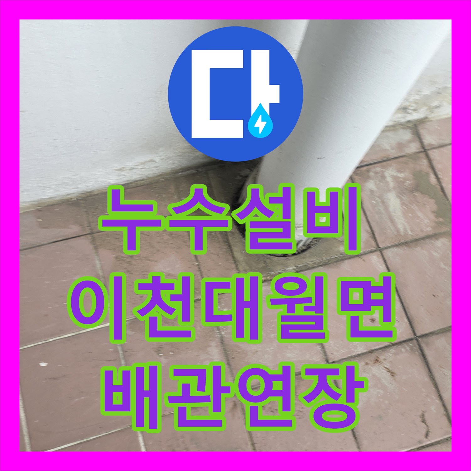 누수설비 세탁실 바닥 하수관 노후 교체 및 연장 공사 진행한 경기 이천시 대월면 사례