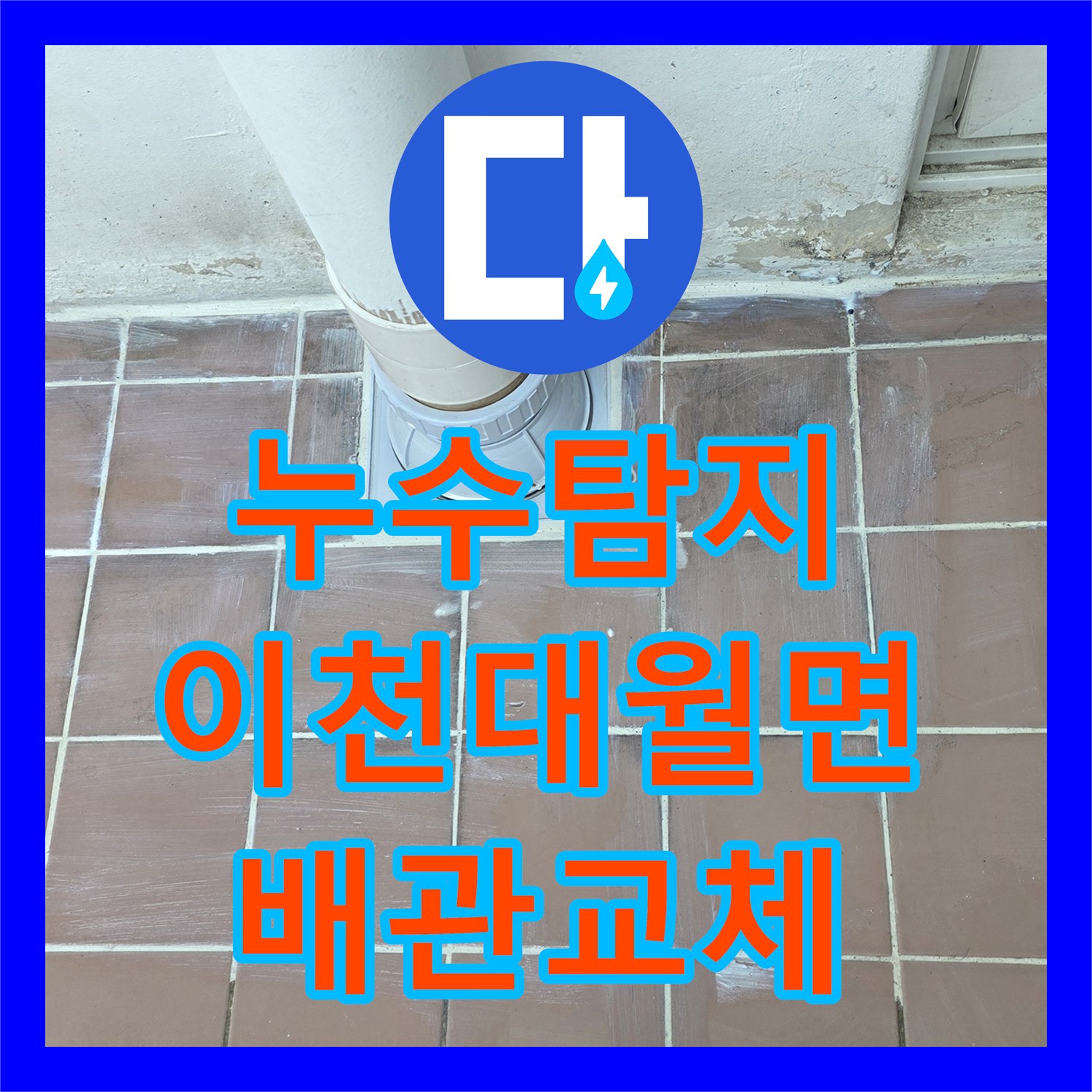 누수탐지 세탁실 배수구 노후 배관을 교체하고 연장 시공한 경기 이천시 대월면 사례