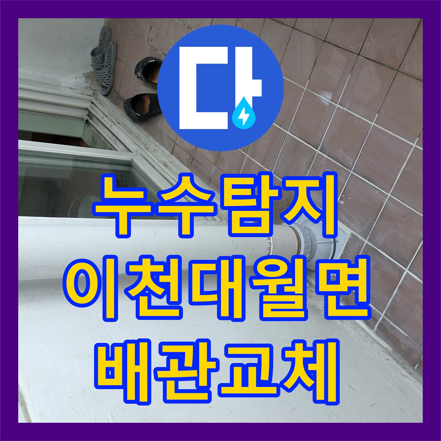 누수탐지 세탁실 배수구 노후 배관을 교체하고 연장하여 물샘을 잡은 경기 이천시 대월면 현장