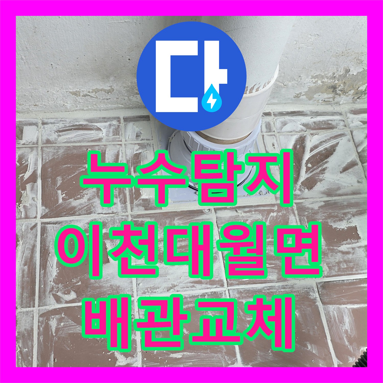 누수탐지 세탁실 배수구 노후 배관을 교체하고 연장한 경기 이천시 대월면 사례