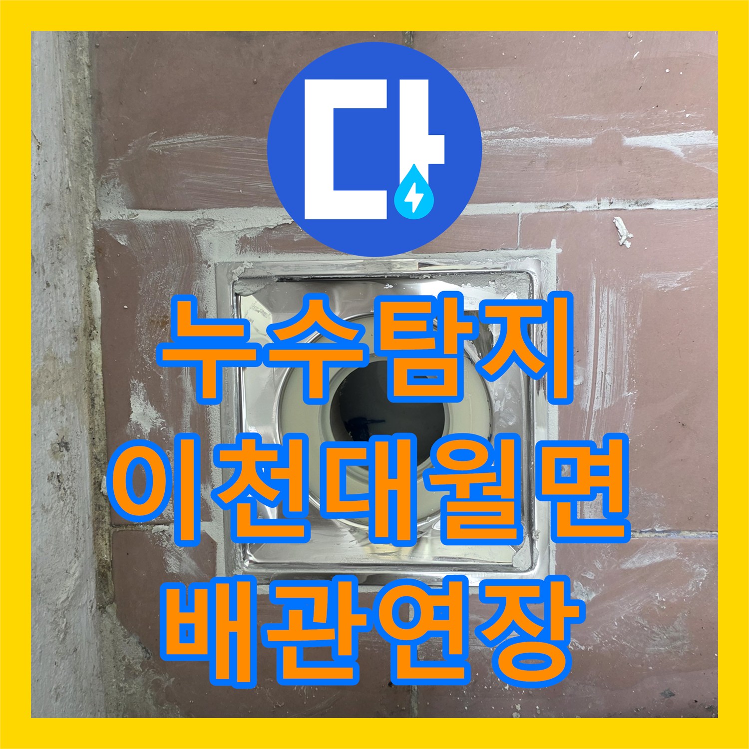 누수탐지 세탁실 배수구 주변 물샘 원인 파악 및 신규 배관 연장 공사 경기 이천시 대월면