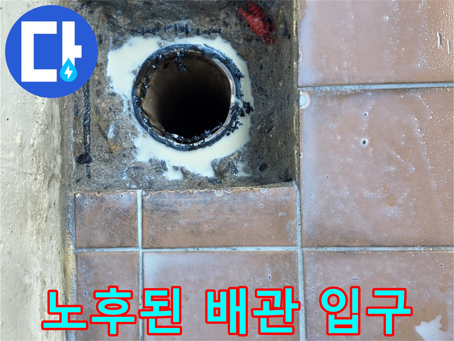배수구 주변-부식과 오염이 진행된 배관 입구 모습