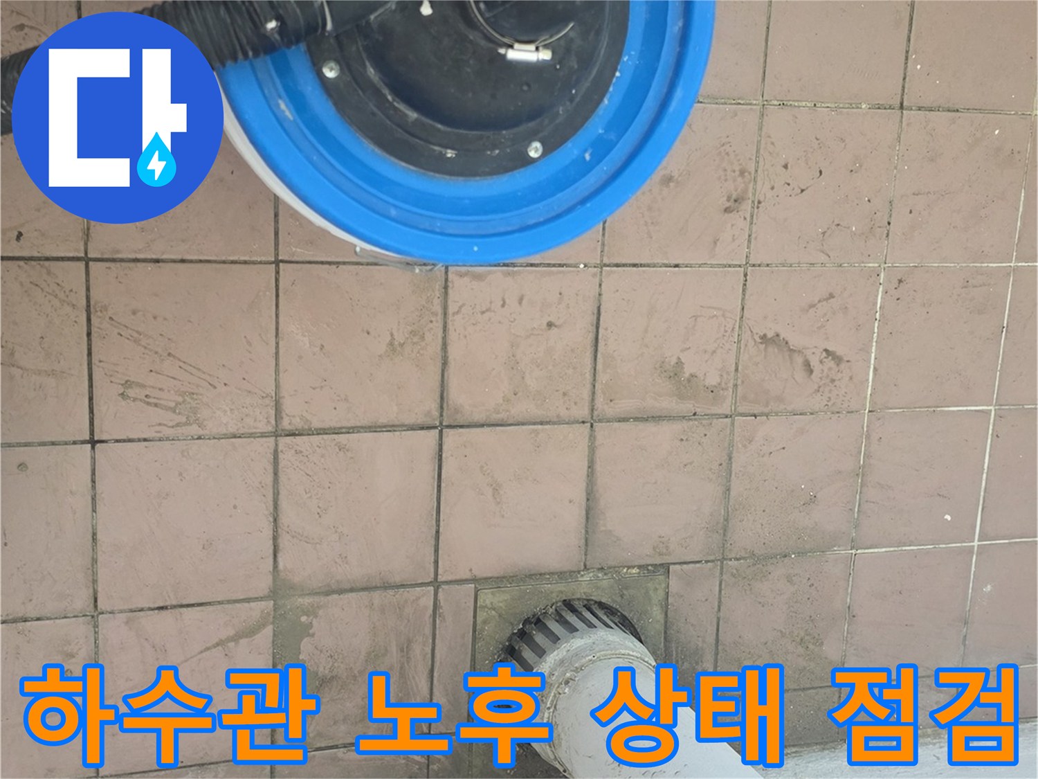 배수구-주변-타일-오염과-작업용-청소기