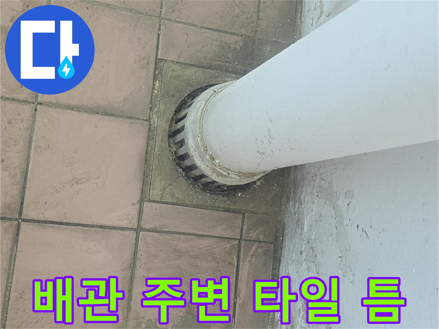 세탁실 바닥 배수부-주변 마감재와 배관 노출 부위