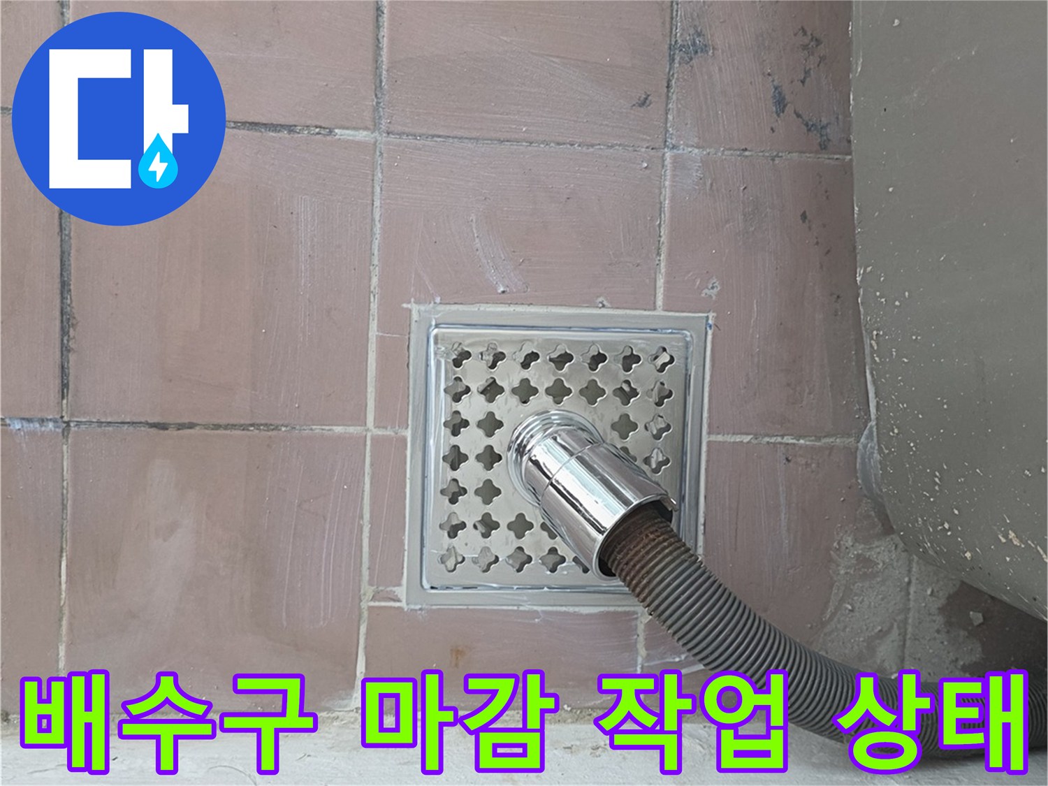 세탁실-바닥-타일-배수구에-연결된-새로운-배수 호스
