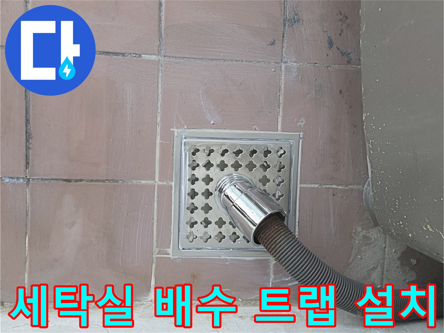 스테인리스 배수 트랩과 세탁기 호스 연결 상태