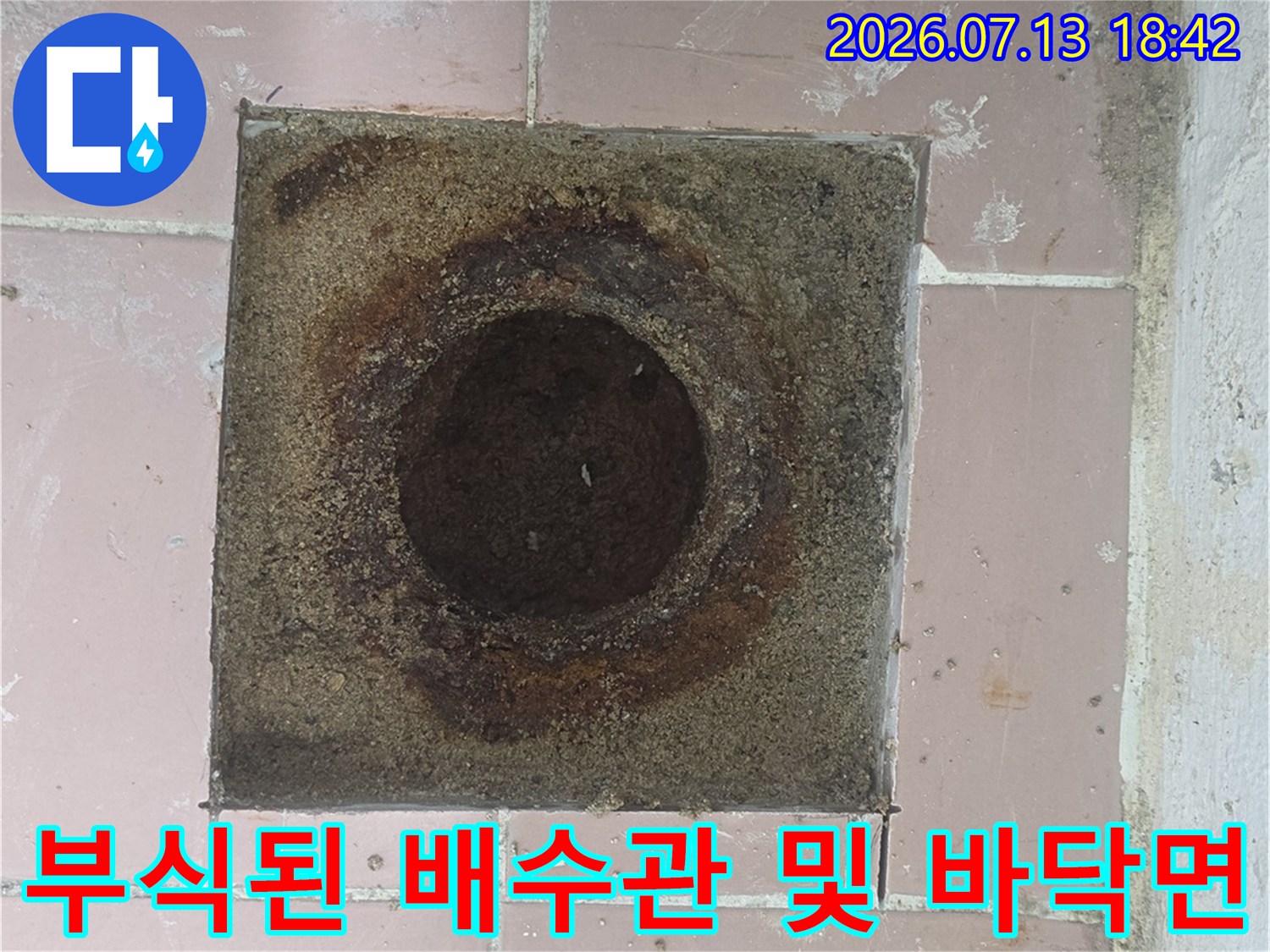 오염되고 부식되어 훼손된 세탁실 배수구 주변의 모습