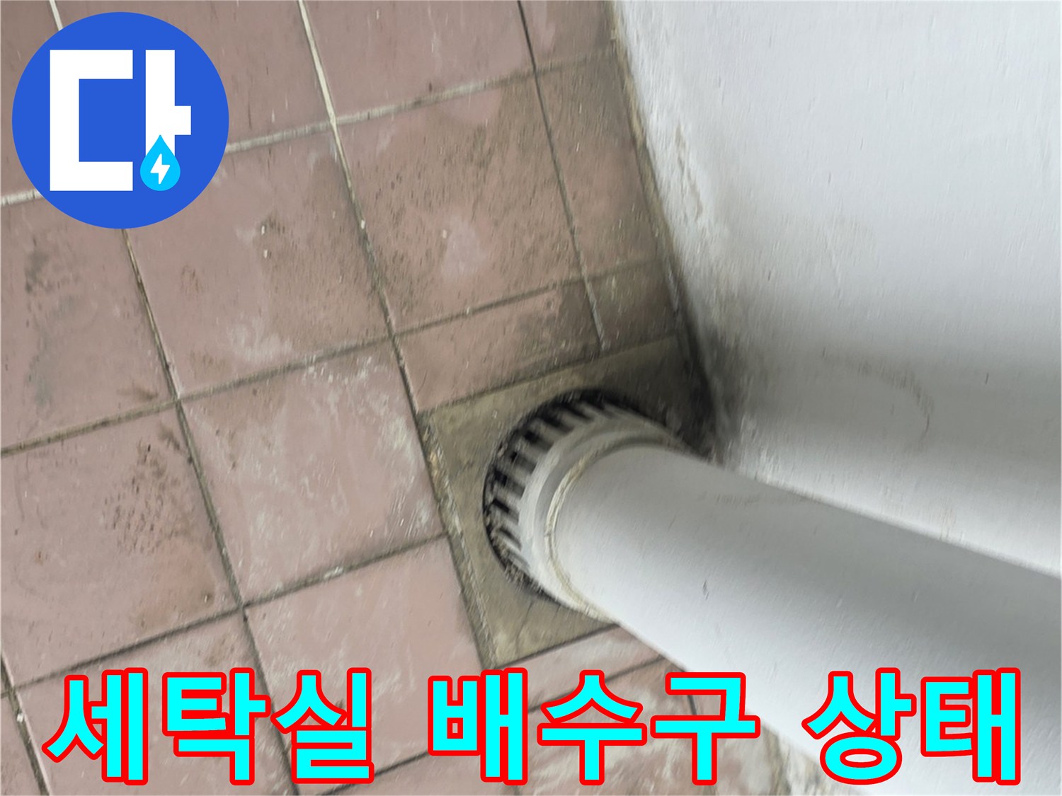 이천 사동리-세탁실-배수구-주변-습기-상태