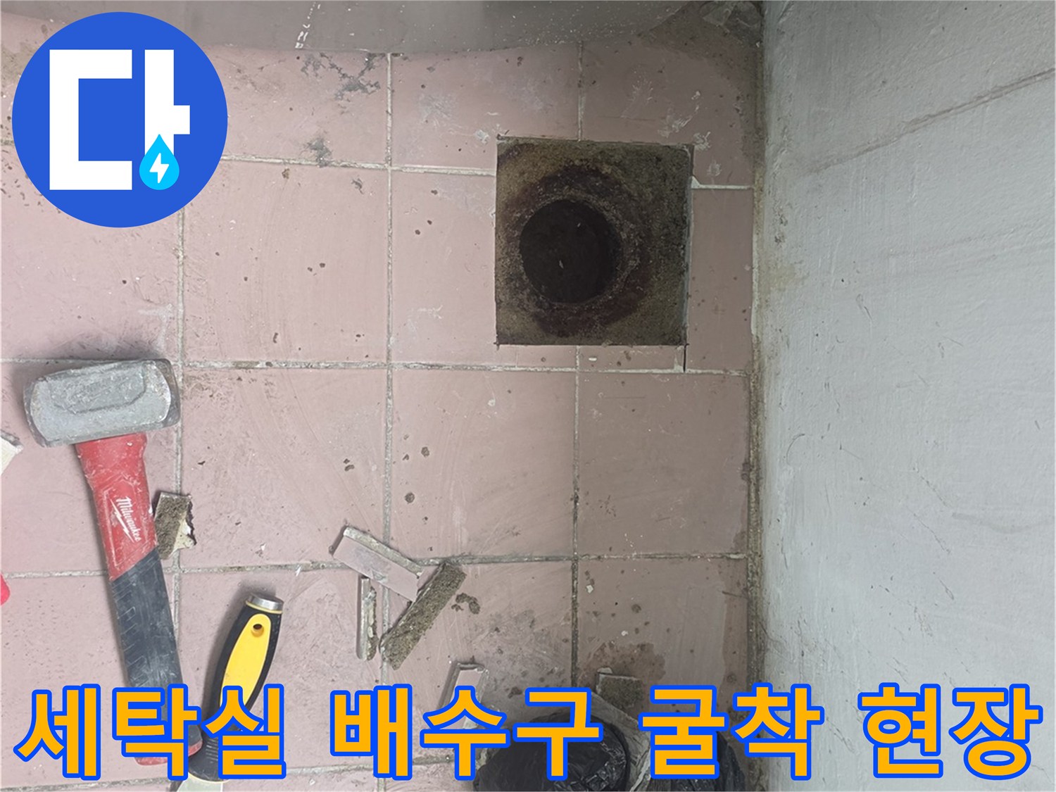 이천 사동리 세탁실-배수구 주변 타일 제거 및 배관 확인 작업