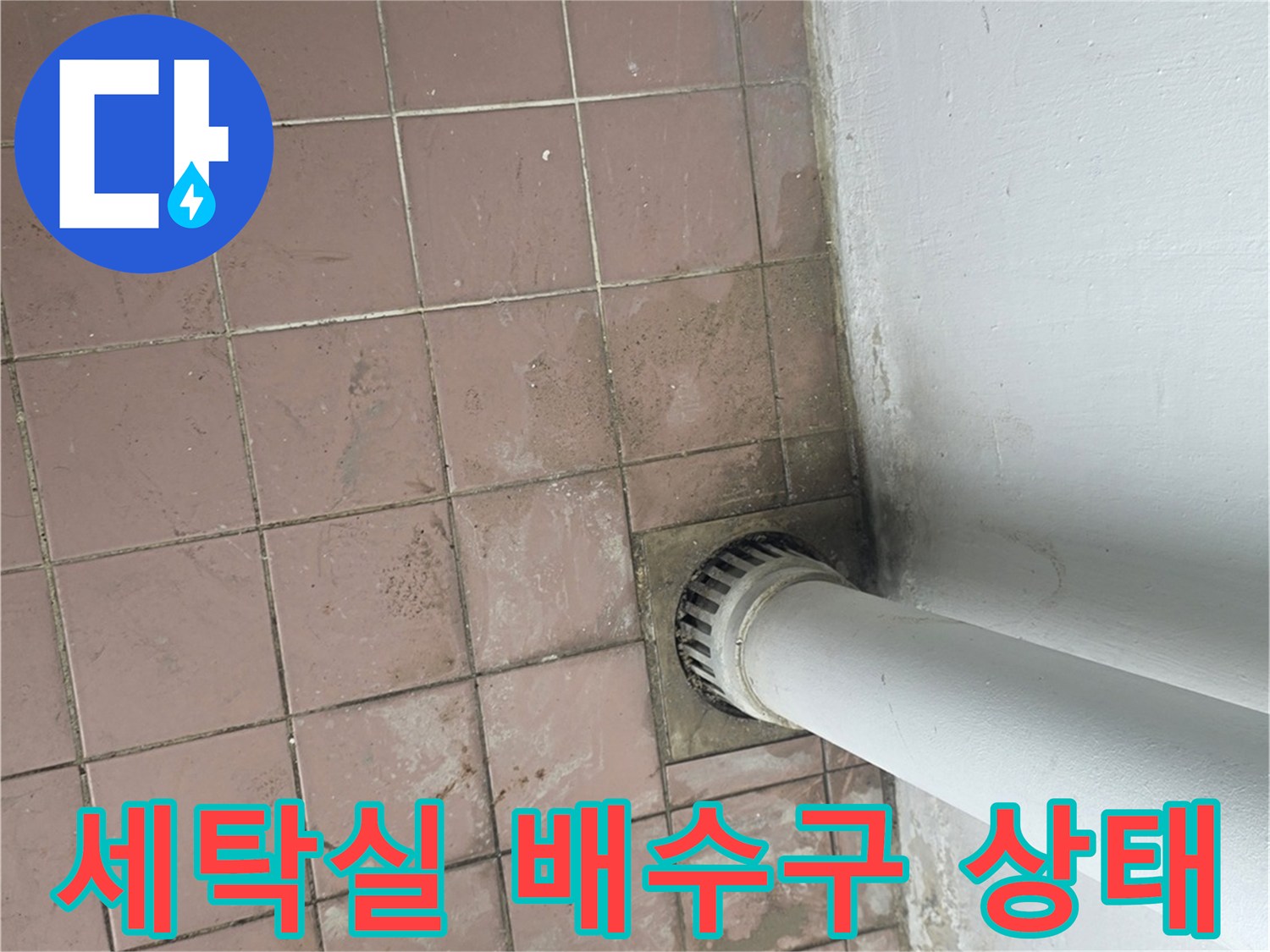 이천 사동리-세탁실 배수구 주변의 물샘 흔적과 작업 도구