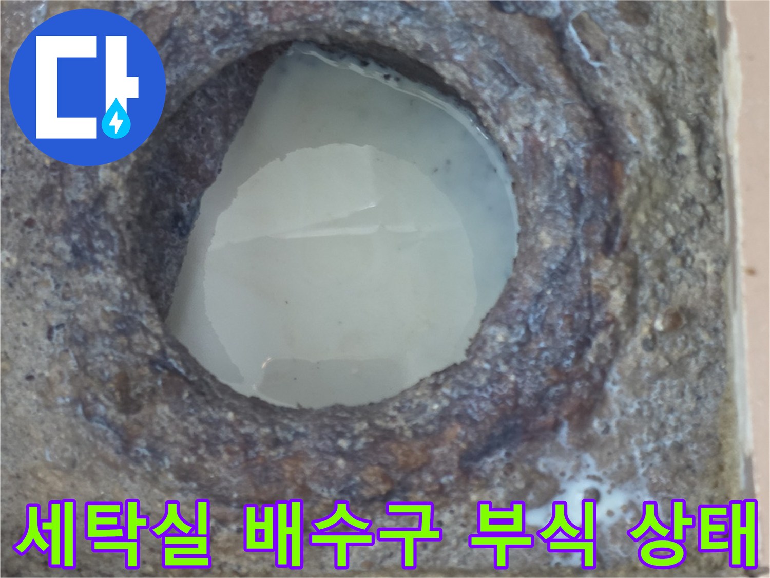 이천 사동리 세탁실-배수구 주변의 심한 부식과 타일 틈새 확인