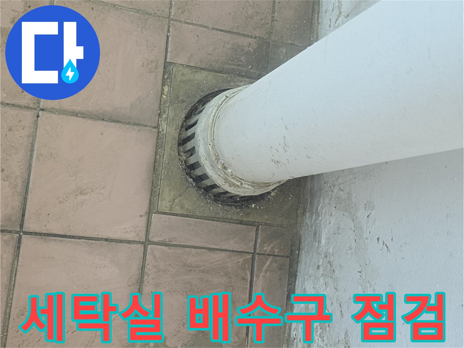 이천 사동리 아파트-세탁실 배수구 주변 누수 상태 확인