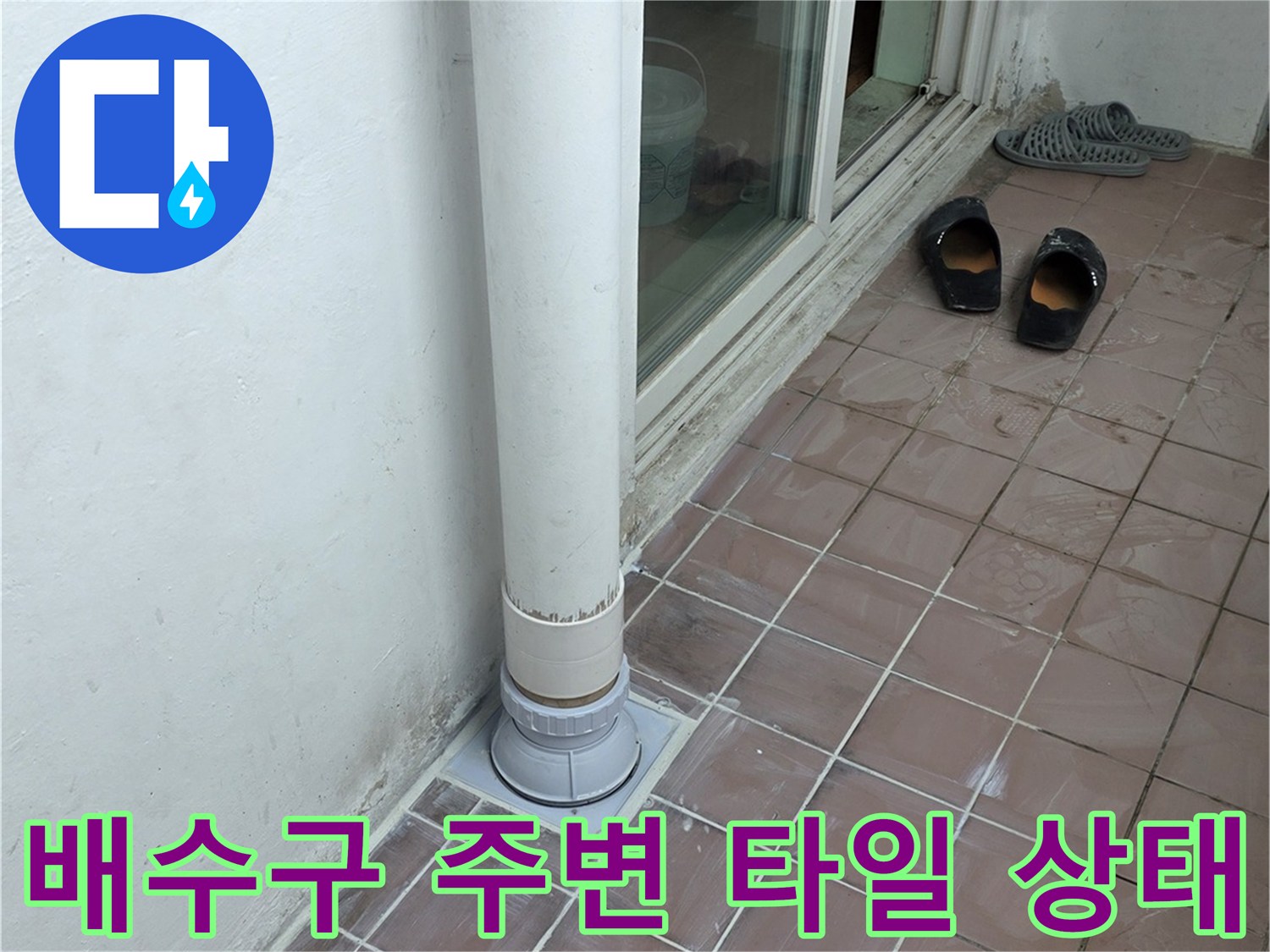 하수구 배수구 근처 타일 틈새와 배관 연결 부위 모습
