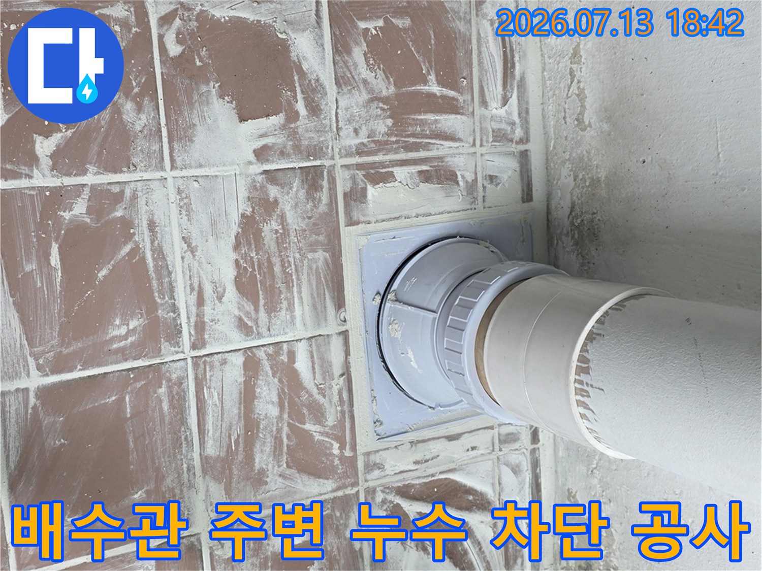 흰색 방수재가 칠해진 세탁실 배수 트랩과 배관 연결 부위