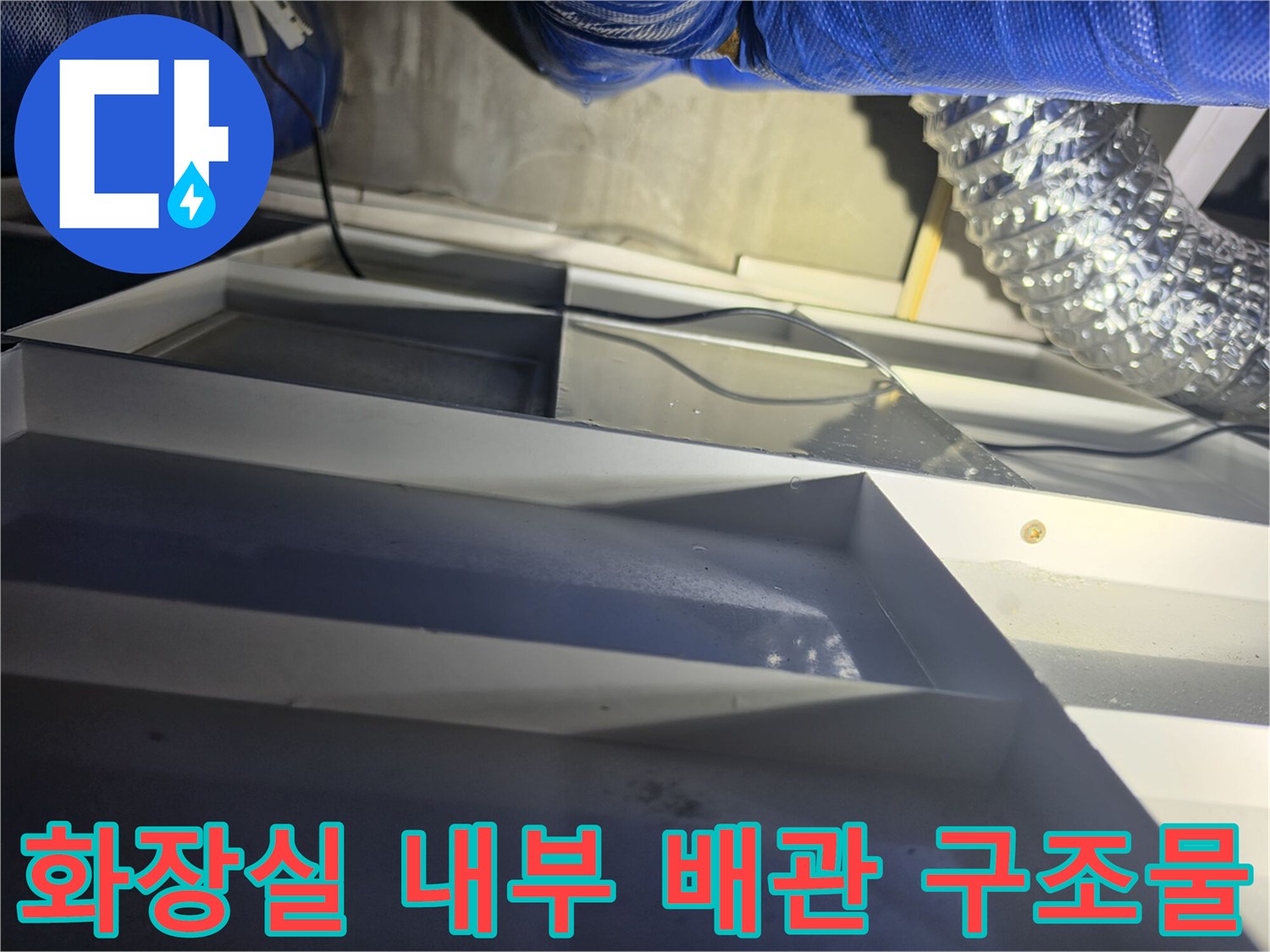 아파트 화장실-천장 점검구 안쪽의 파란색 보온재와 은색 호스