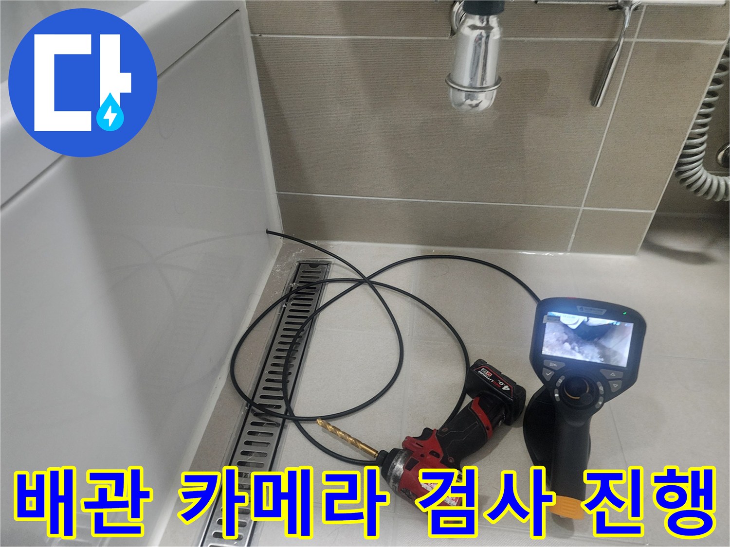 누수 지점을 찾기 위해 내시경 장비를 배치하여 작업 중인 모습