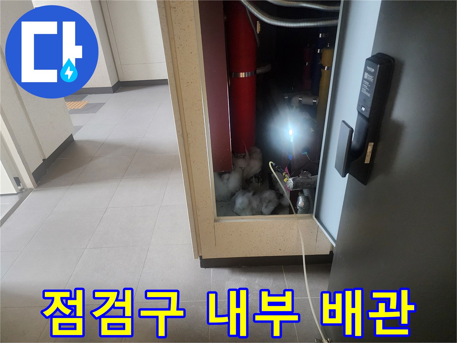 아파트-점검구-내부-붉은색-배관-및-시설물-조사