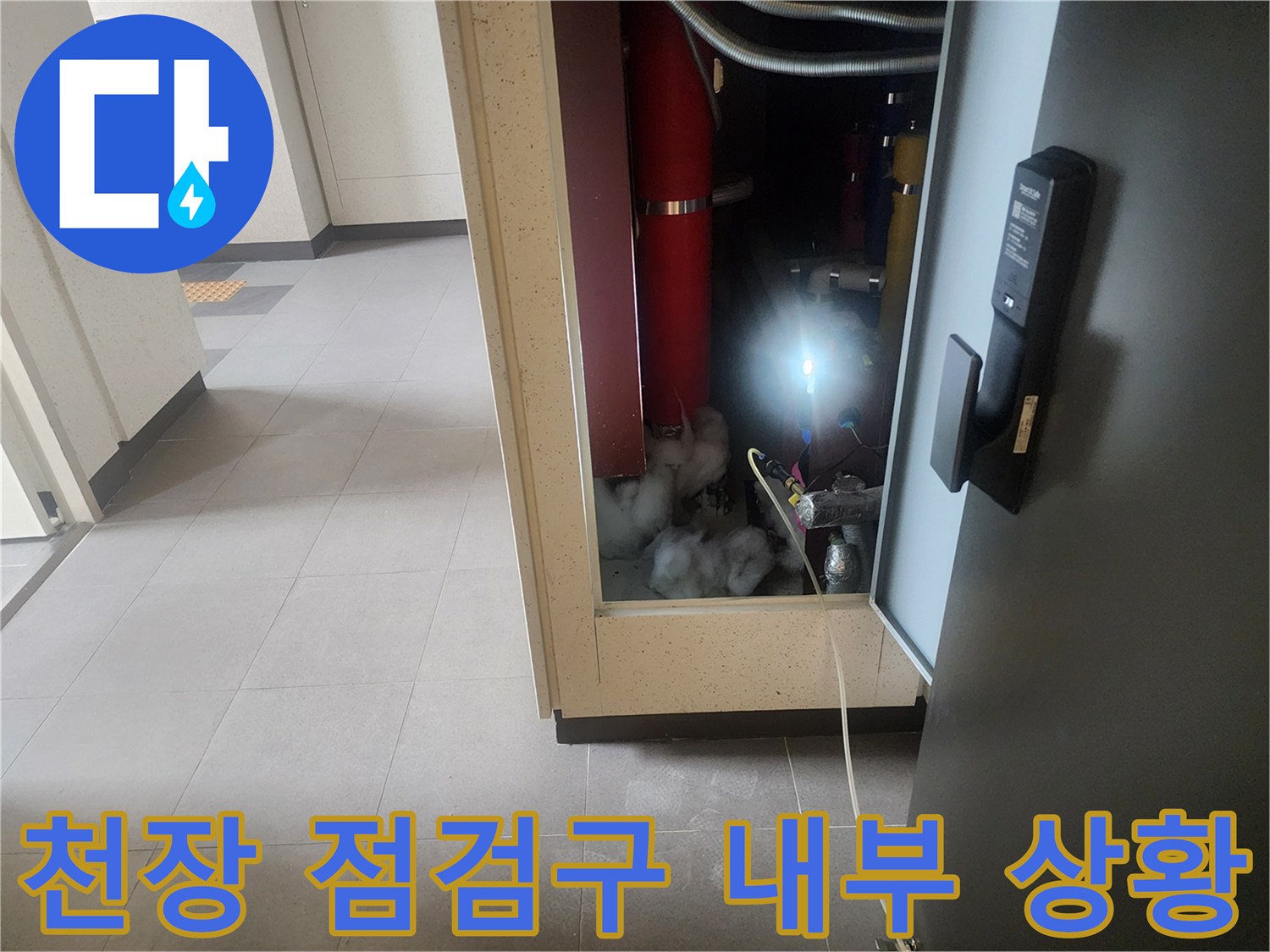 천장-점검구-내부-배관-및-주변-환경-점검
