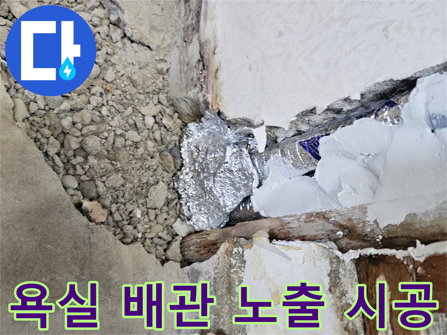 광진구 화양동 현장-은박 보온재로 마감된 직수 배관 신설 모습