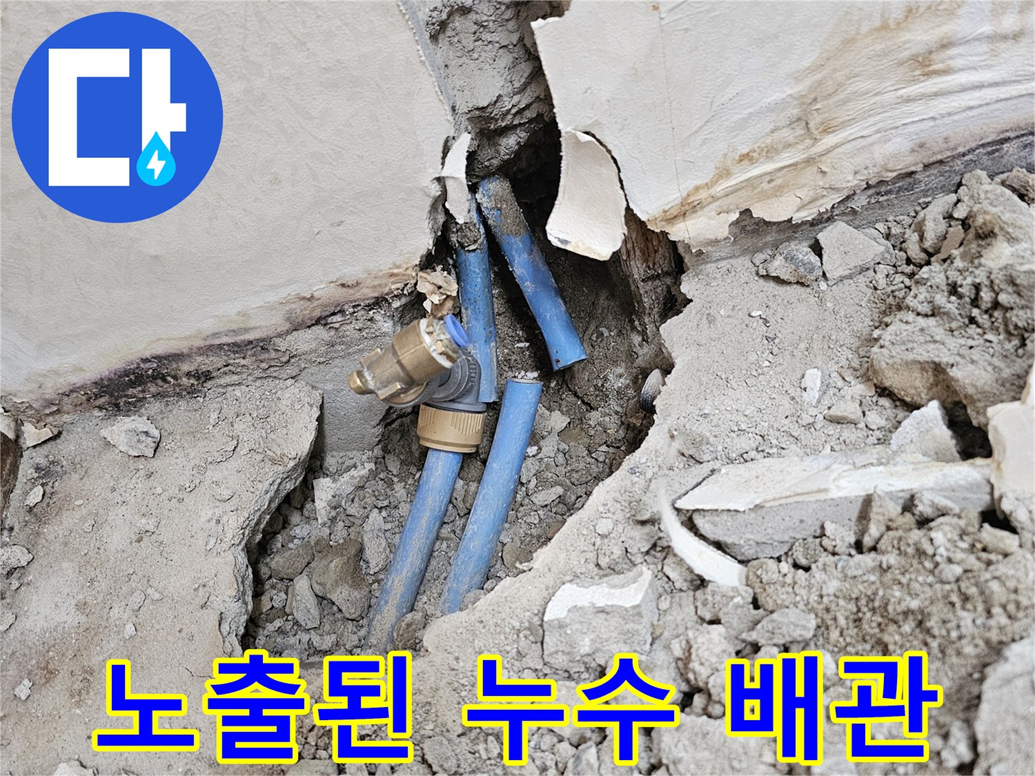 광진구 화양동 현장에서-드러난 파란색 직수 배관의 모습