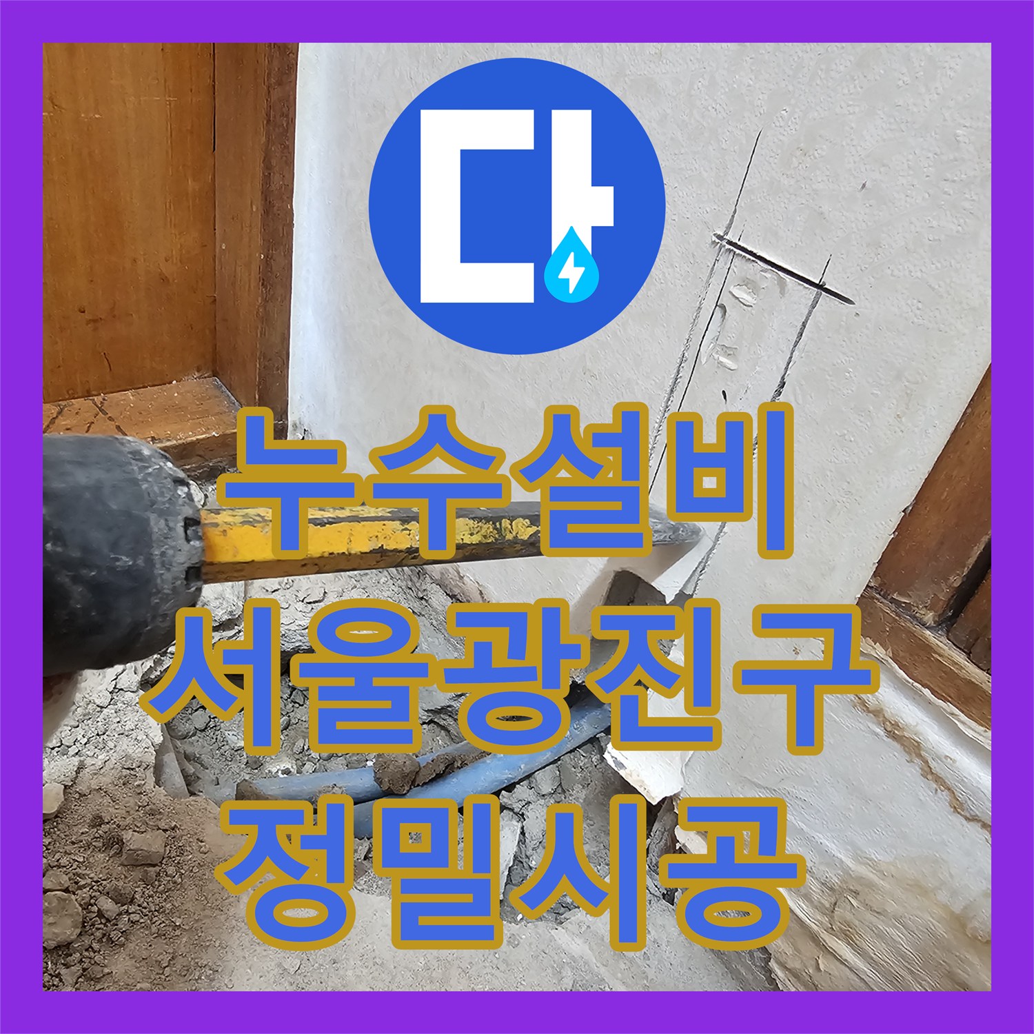 누수설비 욕실 벽체 내부 직수 배관 누수를 정밀 진단하고 신설한 서울 광진구 사례