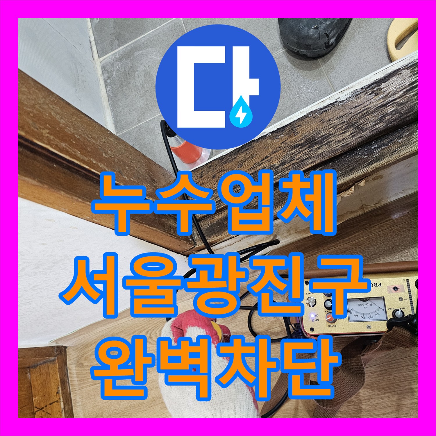 누수업체 욕실 벽면 물샘 증상을 잡기 위해 직수 배관을 노출 신설한 서울 광진구 후기