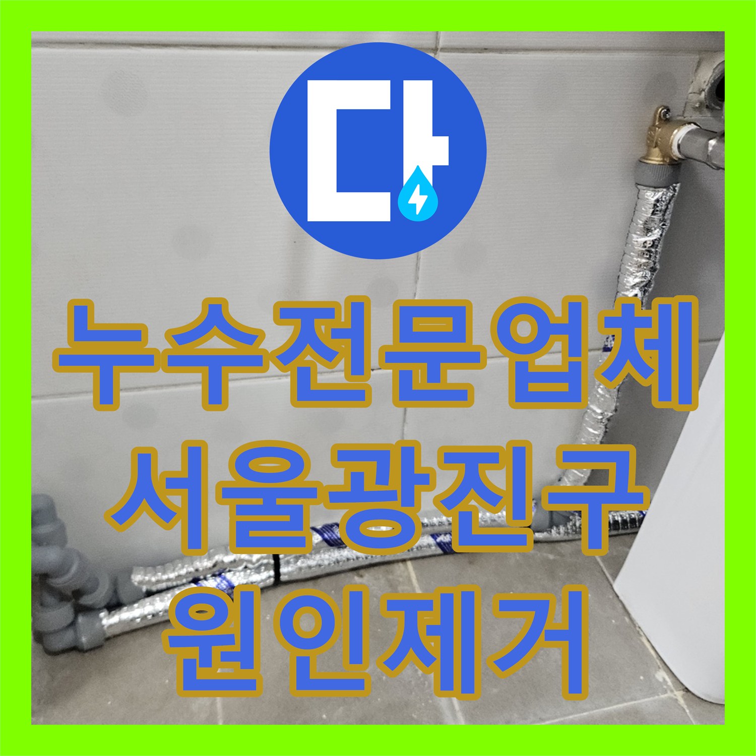 누수전문업체 욕실 매립 배관 파손을 확인하고 직수관을 새로 설치한 서울 광진구 현장