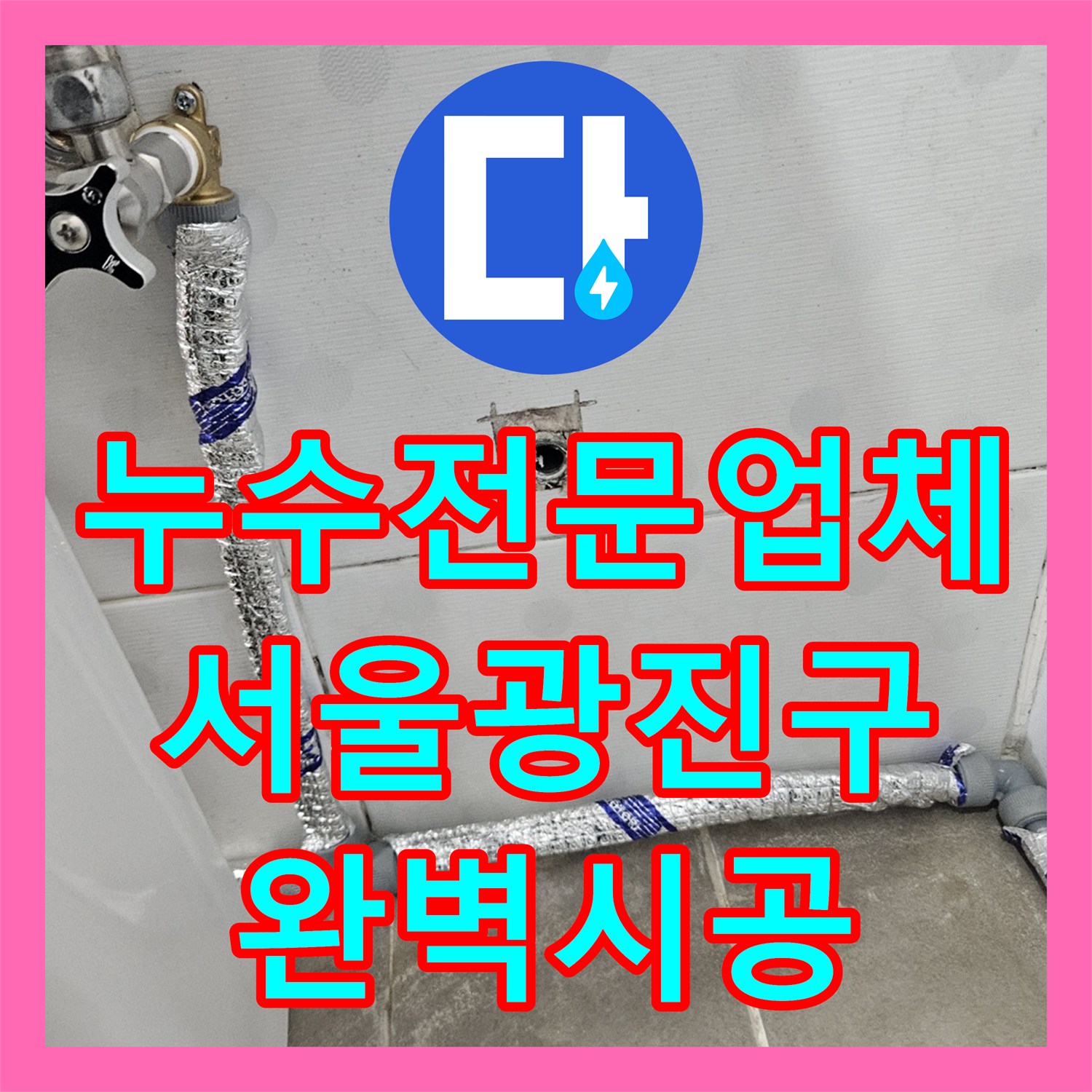 누수전문업체 욕실 직수 배관 누수를 정밀 진단하고 노출 신설한 서울 광진구