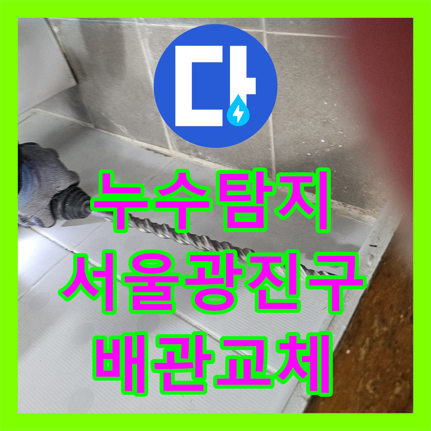 누수탐지 욕실 벽면 습기 원인을 찾아 직수 배관을 노출 신설한 서울 광진구 사례