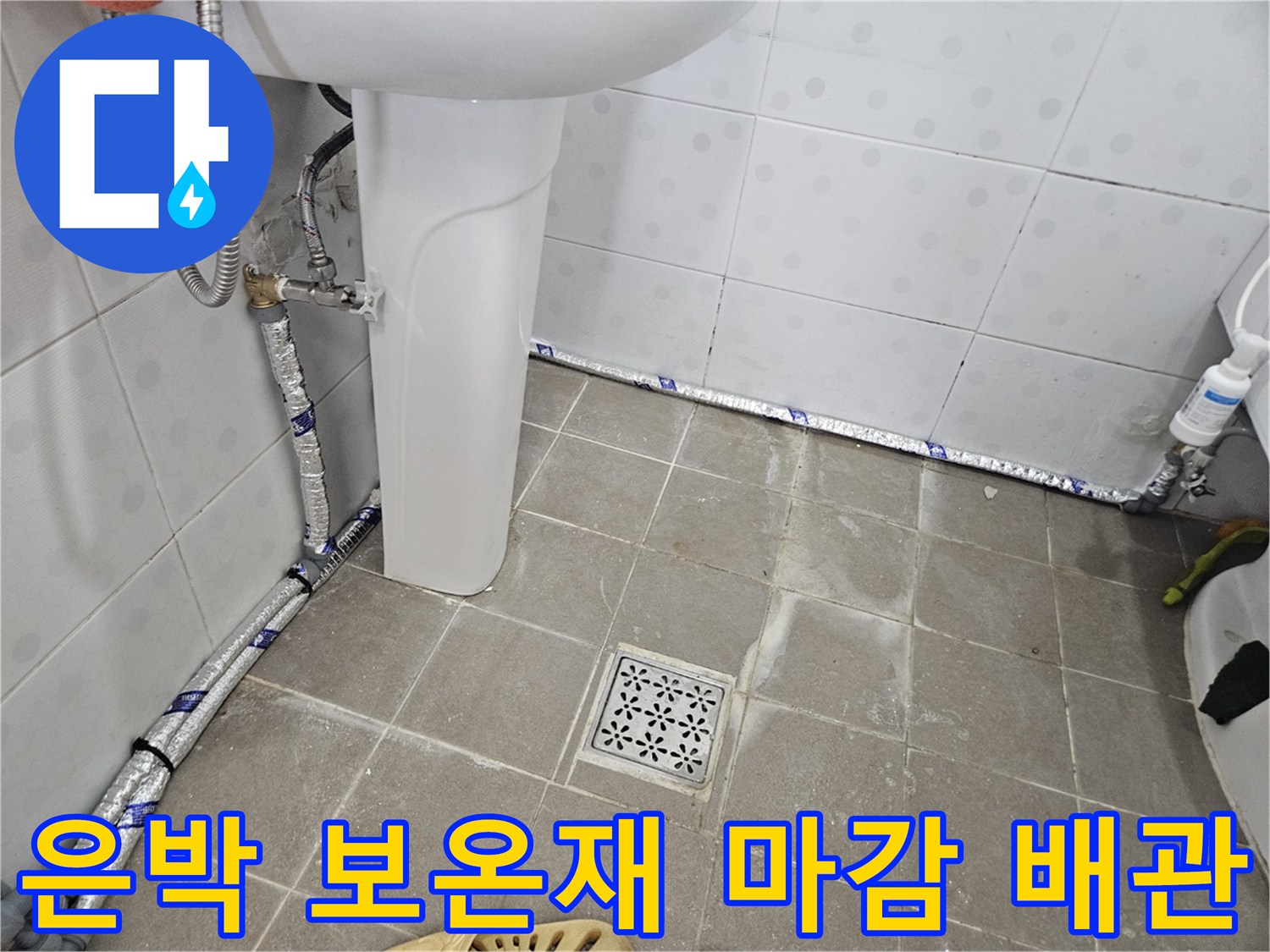 새로 설치한 직수 배관에 은박 보기 보온재를 입힌 모습입니다.