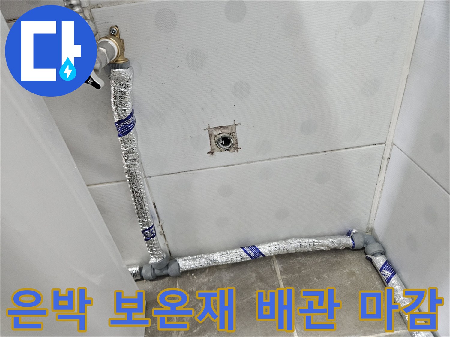 은박 보선재로 덮여있는-새로운 직수 공급 배관