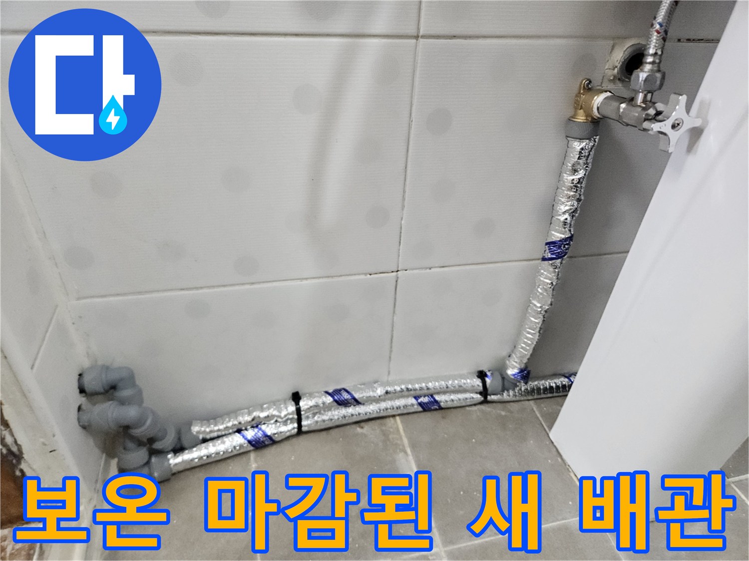 은박 보온재가 입혀진 욕실 직수 배관 설치 모습