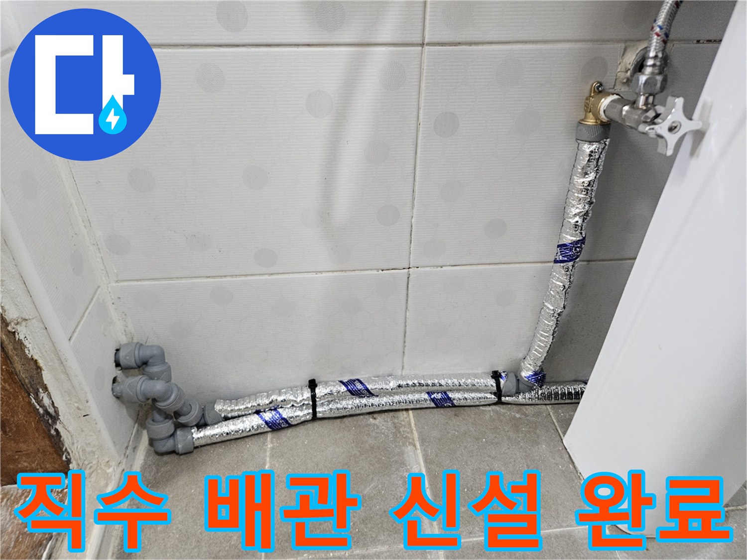 자양동 현장 사진-은박 보온재가 적용된 새 수도 배관