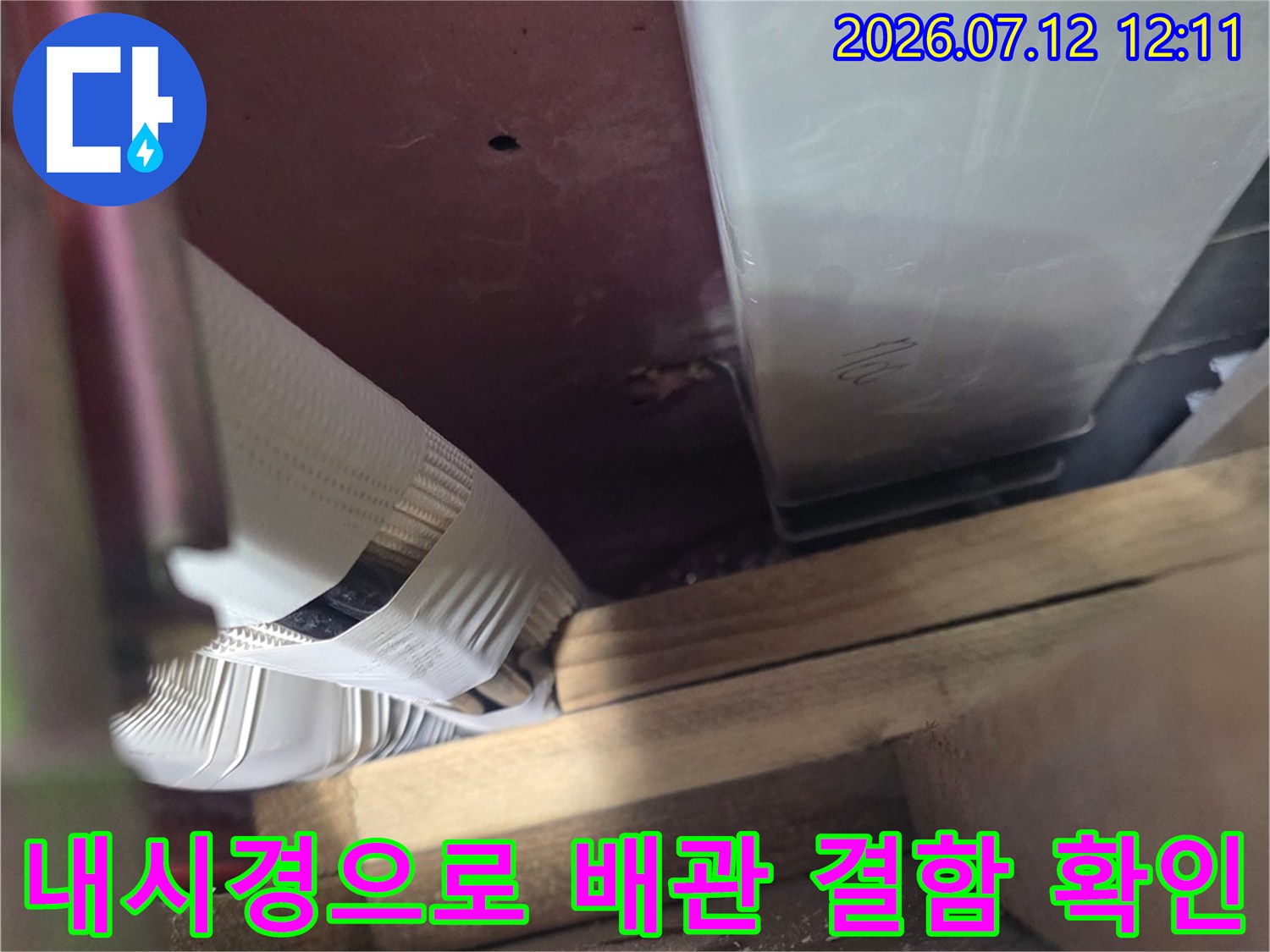 내시경 장비를 투입하여 천장 내부 배관의 손상 및 파손 여부를 정밀하게 점검하는 모습