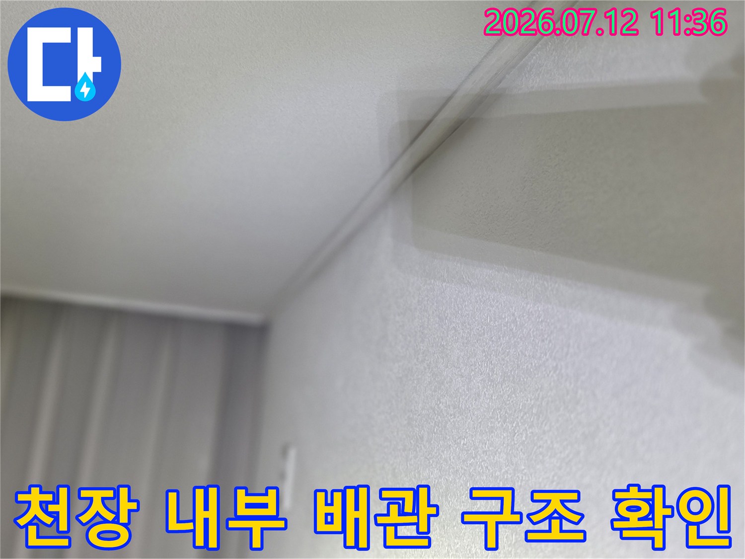 천장 안쪽 공간에서 벽과 연결된 설비 라인을 정밀 점검하는 장면