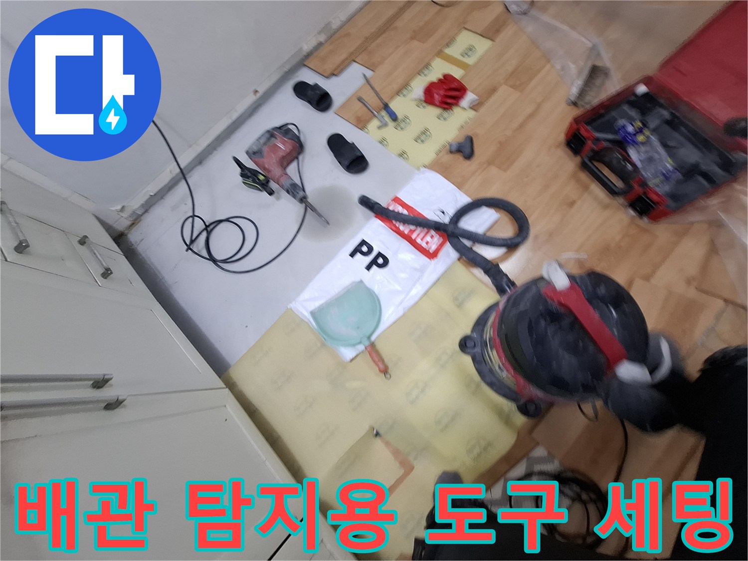 누수 지점을 찾기 위해 배치된 가스 탐지기와 청음 장비들