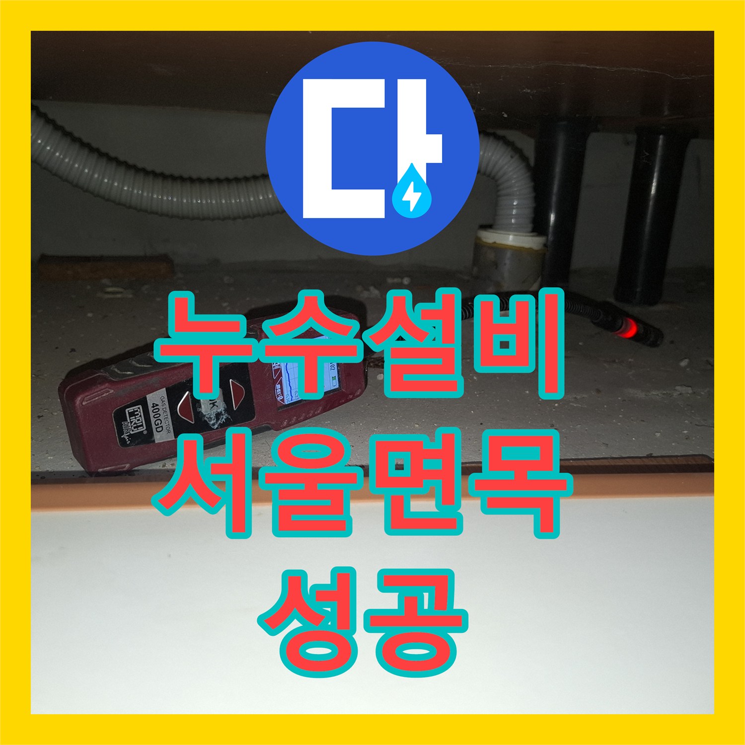 누수설비 주방 매립 PB배관 균열 지점 탐지 및 연장 수선한 서울 중랑구 면목동 작업