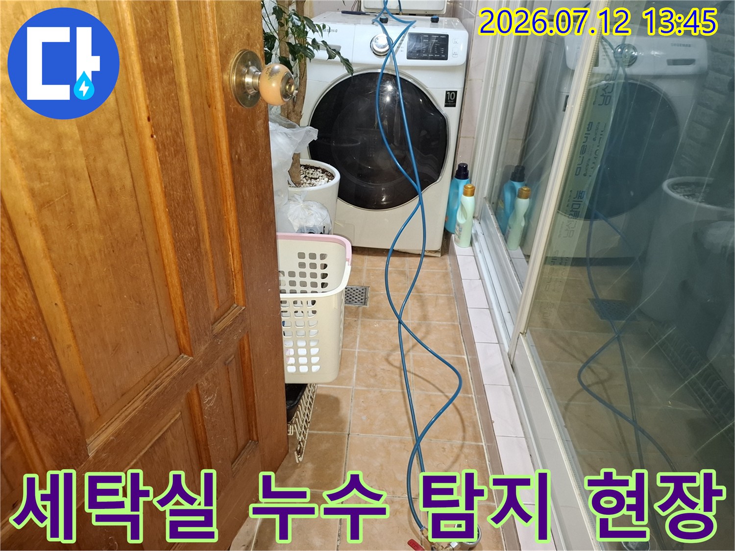 세탁기 옆 배관을 점검하는 누수 탐지 장비와 작업 환경
