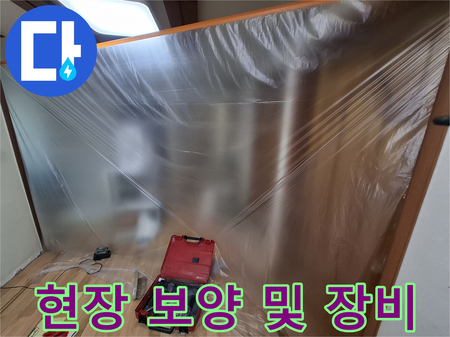실내 오염 방지를 위해 설치된 투명 비닐과 작업용 공구함