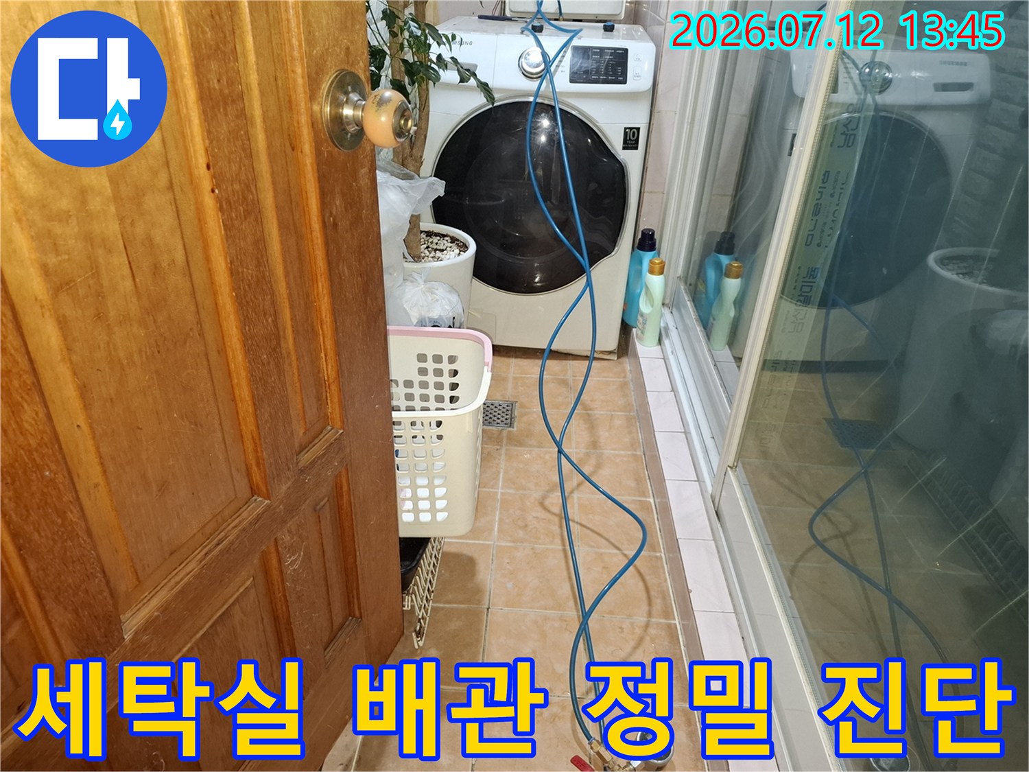 전문 장비를 활용한 세탁실 직수배관 누수 점검 장면