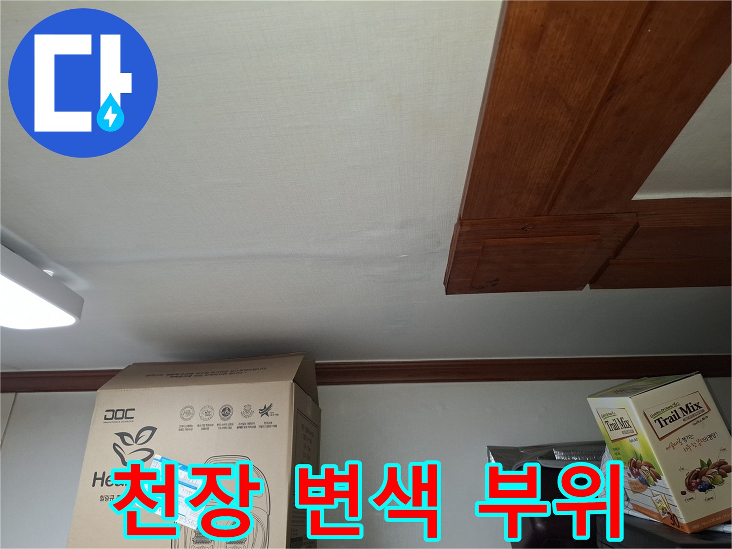중랑구 면목동-습기로 인해 변색된 천장 마감재
