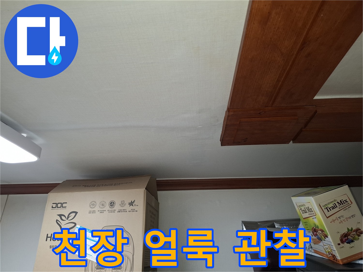 천장 마감재의 습기 침투 흔적과 변색 부위 상세 사진