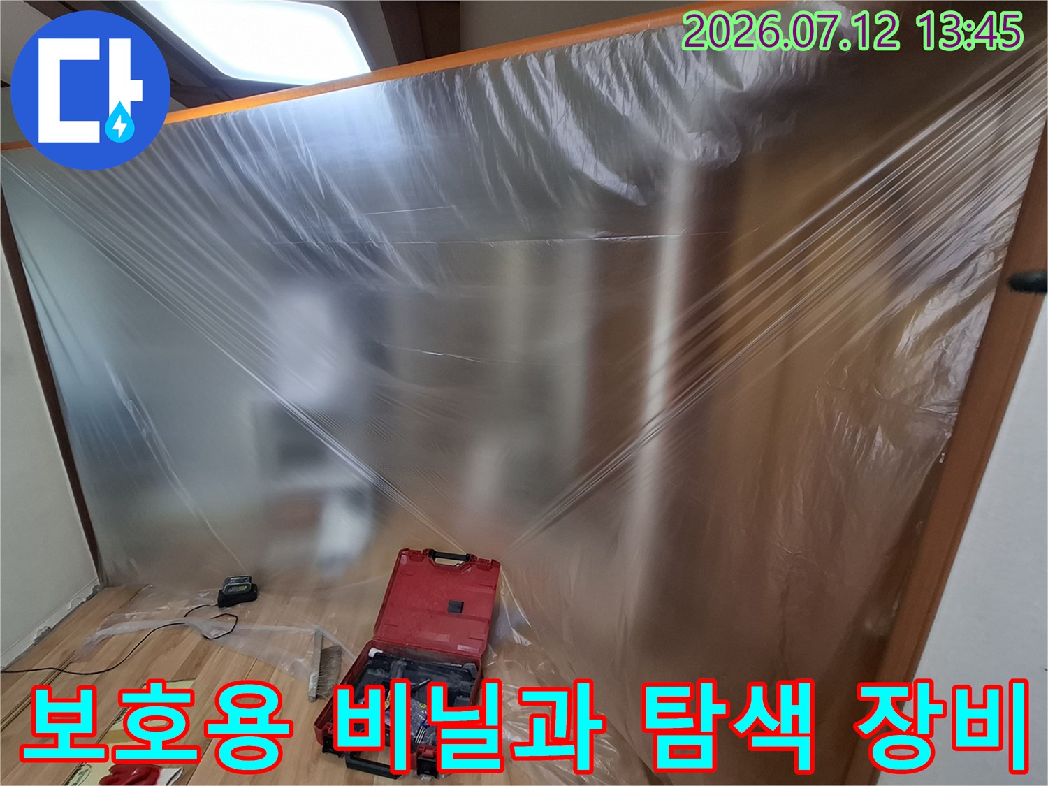 현장 보호를 위한 플라스틱 비닐과 전문 누수 진단기 세팅 모습