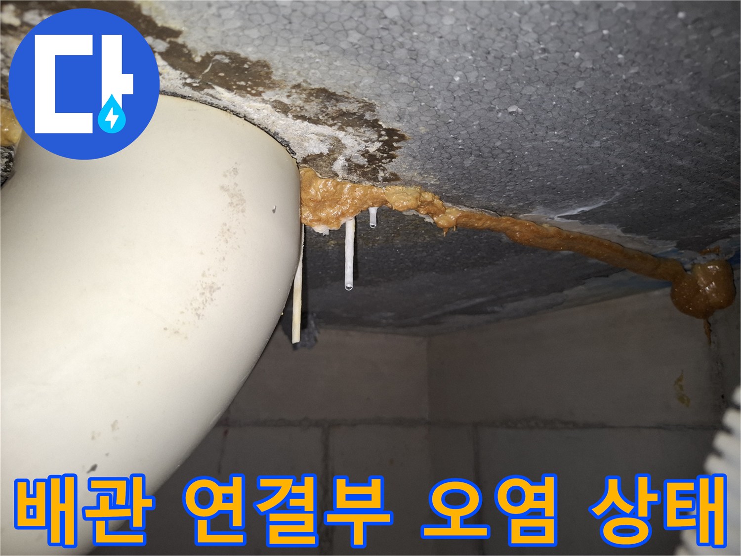 천장 내부 배관 - 하남 위례 현장의 누수 및 오염된 배관 주변 모습